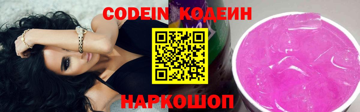 Кодеин Purple Drank  Кодеин напиток Lean (лин)  Вход с VPN  Сердобск 